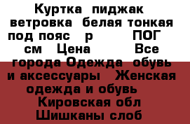 Куртка (пиджак, ветровка) белая тонкая под пояс - р. 52-54 ПОГ 57 см › Цена ­ 500 - Все города Одежда, обувь и аксессуары » Женская одежда и обувь   . Кировская обл.,Шишканы слоб.